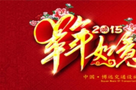 ��Ǩ�в�Զ��ͨ��ʩ���޹�˾���ж����㱨��չ��
